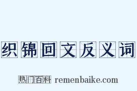 织锦回文反义词是什么意思的图片